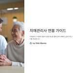 치매관리사연봉평균및지역별차이